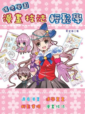 cover image of 偶像學園漫畫技法輕鬆學